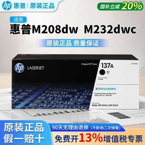 HP惠普原装137A黑色硒鼓W1370A粉盒M208dw m232dwc打印机M233dw M233sdn M233sdw含芯片激光打印机碳粉盒