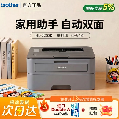 兄弟2260D黑白激光双面A4打印机