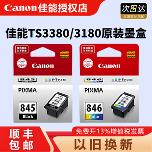 TS3480 845 TS308 ts3380 原装 3180 3080 MX498 2980 846墨盒 MG2400 MG2580S 845打印墨盒 846 208 佳能PG