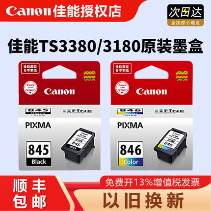 原装佳能PG-845 846墨盒 ts3380 TS308 208 3180 MG2580S MG2400 2980 3080 TS3480 MX498 846 845打印墨盒
