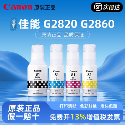 佳能GI-81墨水原装正品带防伪
