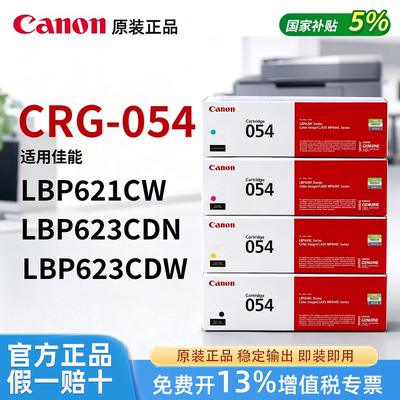 Canon佳能原装054黑色彩色硒鼓