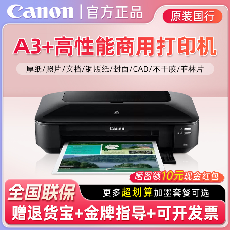 佳能ix6780/ix6880ip8780彩色喷墨a3专业照片打印机连供办公商用CAD图不干胶皮纹封面名片厚铜版纸菲林洗相片