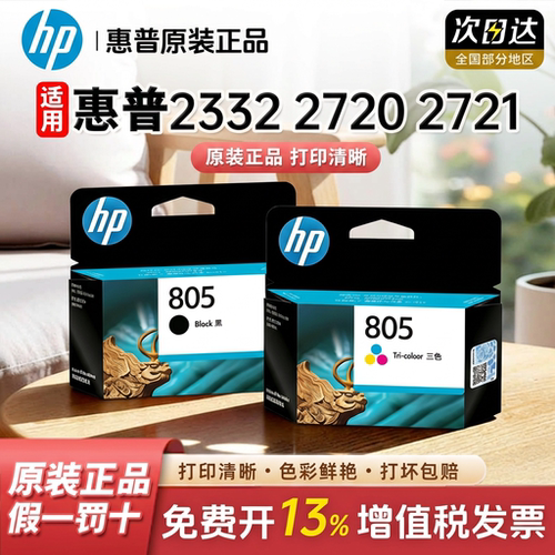 原装惠普805墨盒805XL大容量黑色彩色墨水盒2332 2720 2721 2722 2723 2729 1210 1212 2330喷墨打印机墨盒