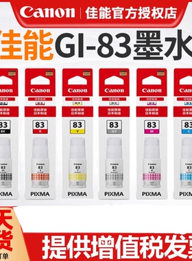 佳能原装 GI-83 六色墨水 G680 G580canon打印机墨水喷墨打印机可加墨水黑彩色专用彩墨墨盒连供墨仓式