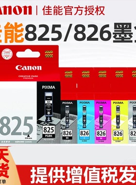 原装佳能825墨盒826 IX6580 iP4880 4980 MX888 898 MG5180 5280 5380 6180 6280 8180 8280打印机墨盒