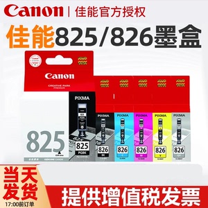 原装佳能825墨盒826 IX6580 iP4880 4980 MX888 898 MG5180 5280 5380 6180 6280 8180 8280打印机墨盒