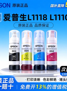 爱普生004墨水 L3151 L3153 L3156 L3158 L3251 L3253 L3255 L3256 L3258 L1218 L1250 喷墨彩色打印机墨水