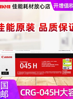 佳能原装进口 CRG-045H大容量硒鼓 适用MF635Cx 633Cdw 631Cn LBP613Cdw  黑色彩色 硒鼓 激光打印机 粉盒