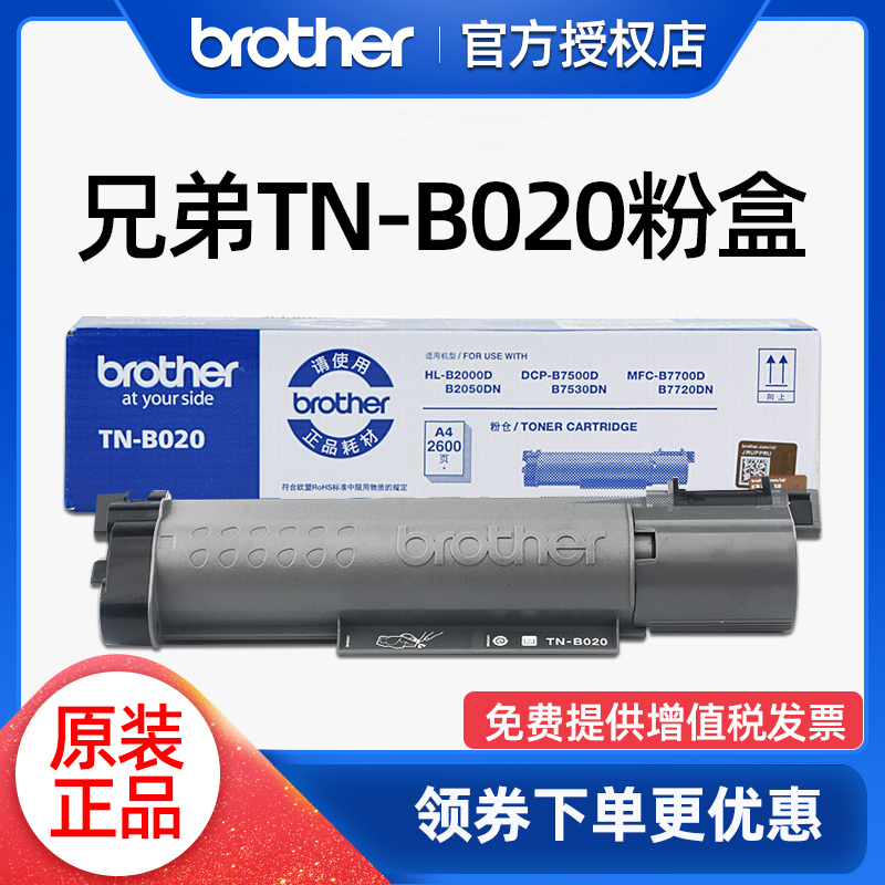 兄弟TN-B020粉盒打印机硒鼓原装