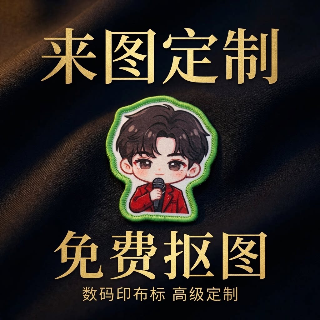 来图定制刘海魔术贴贴明星卡通头像DIY应援周边二次元周边无料