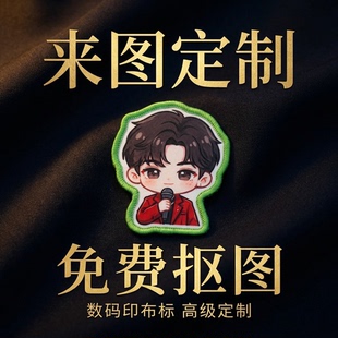 来图定制刘海魔术贴贴明星卡通头像DIY应援周边二次元周边无料