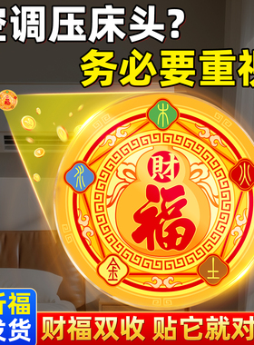 解决空调压床头五行财福空调贴