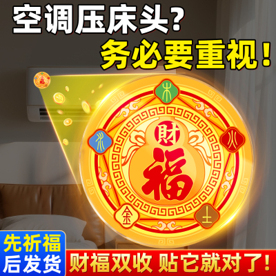解决空调压床头五行财福空调贴