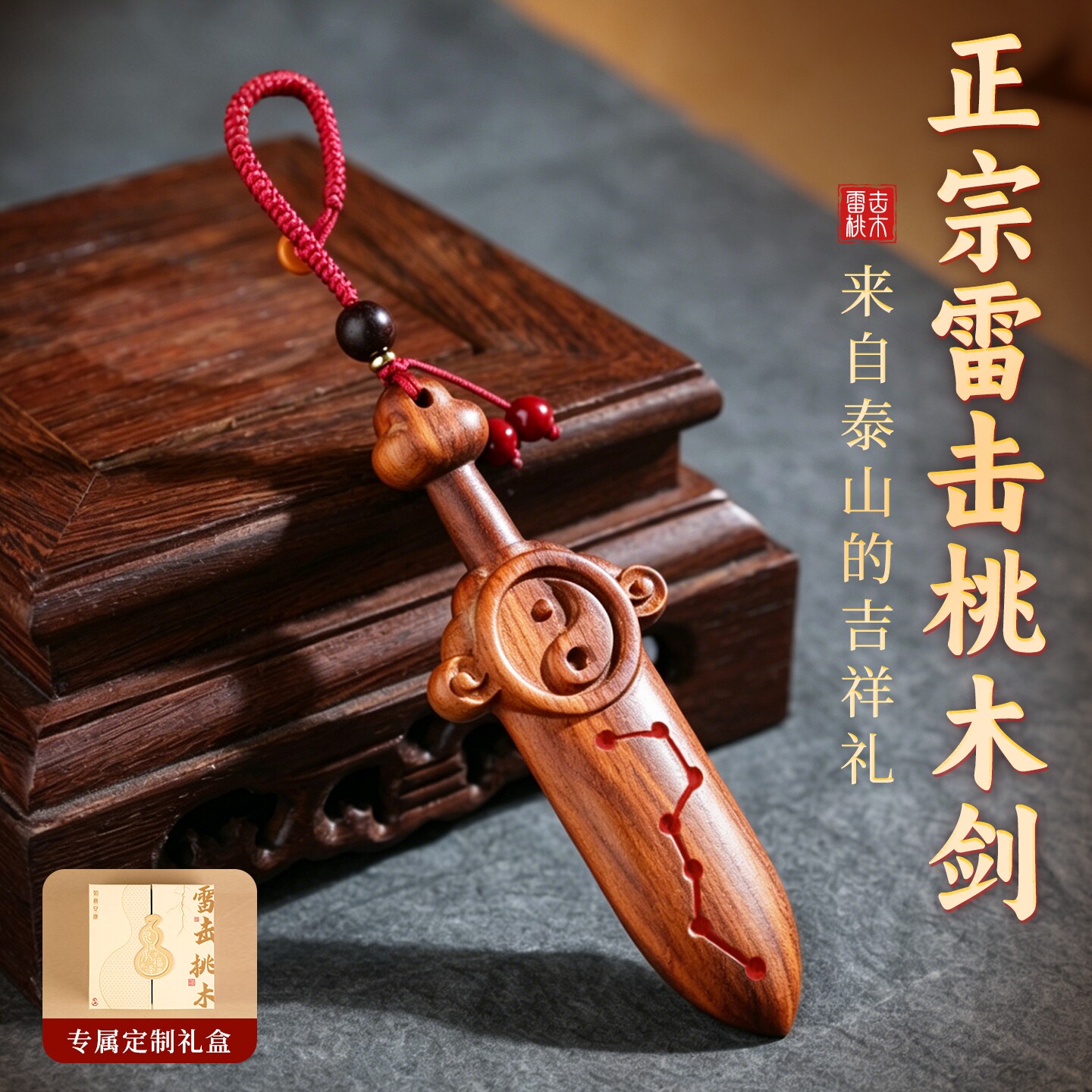 天然雷击木桃木剑婴儿平安随身小挂件钥匙扣木雕紫薇讳七星剑天师
