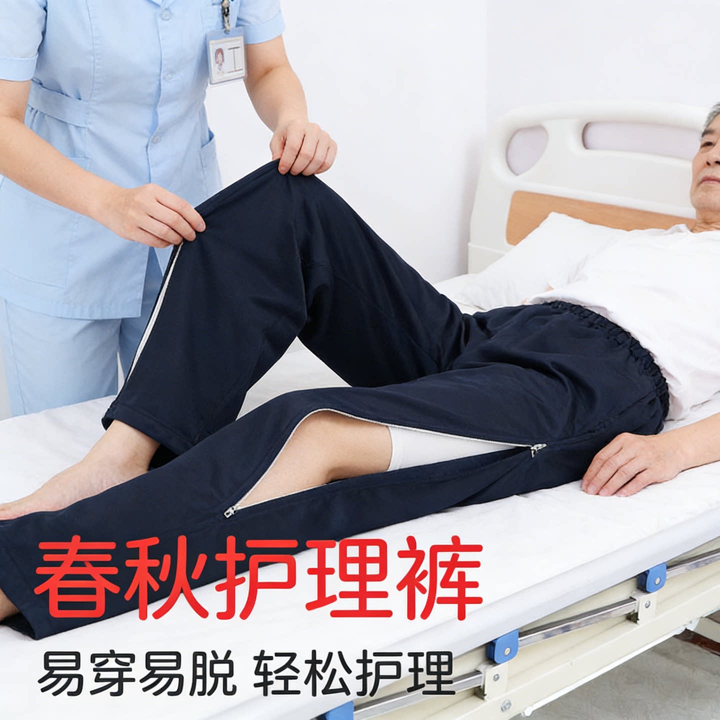 前开两侧拉链陪护春夏可拆卸睡裤护理裤专用裤失禁康复侧开方便裤