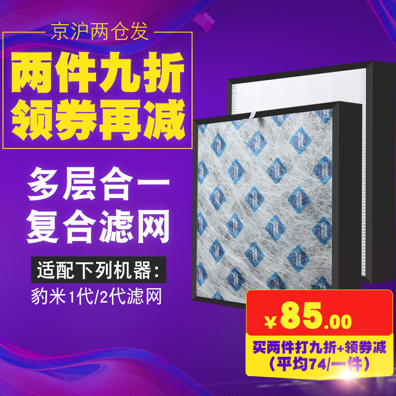 [禹荷旗舰店净化,加湿抽湿机配件]适配豹米空气净化器过滤网1代 2代H月销量1件仅售85元