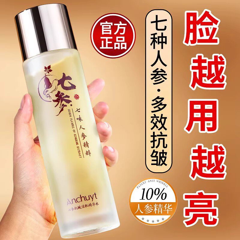 七参抗皱精华水紧致抗皱抗衰老补水湿敷淡化皱纹人参爽肤水去黄气