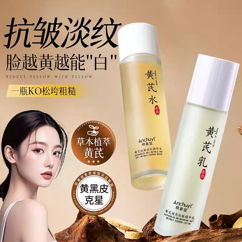 黄芪水乳套装去黄提亮嫩抗皱紧致抗衰老保湿补水乳液老牌国货正品