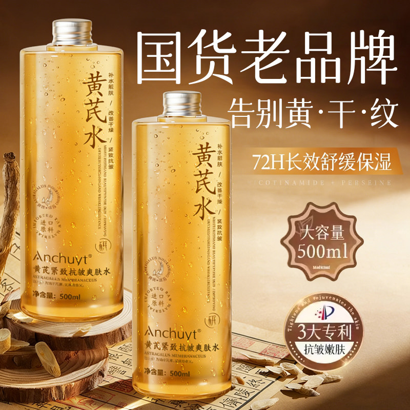 黄芪水爽肤水补水保湿去黄女提亮紧致抗皱精华湿敷水正品旗舰店