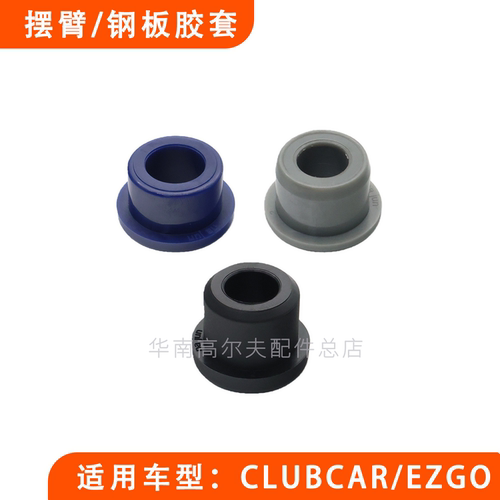 通用高尔夫球车钢板摆臂胶套