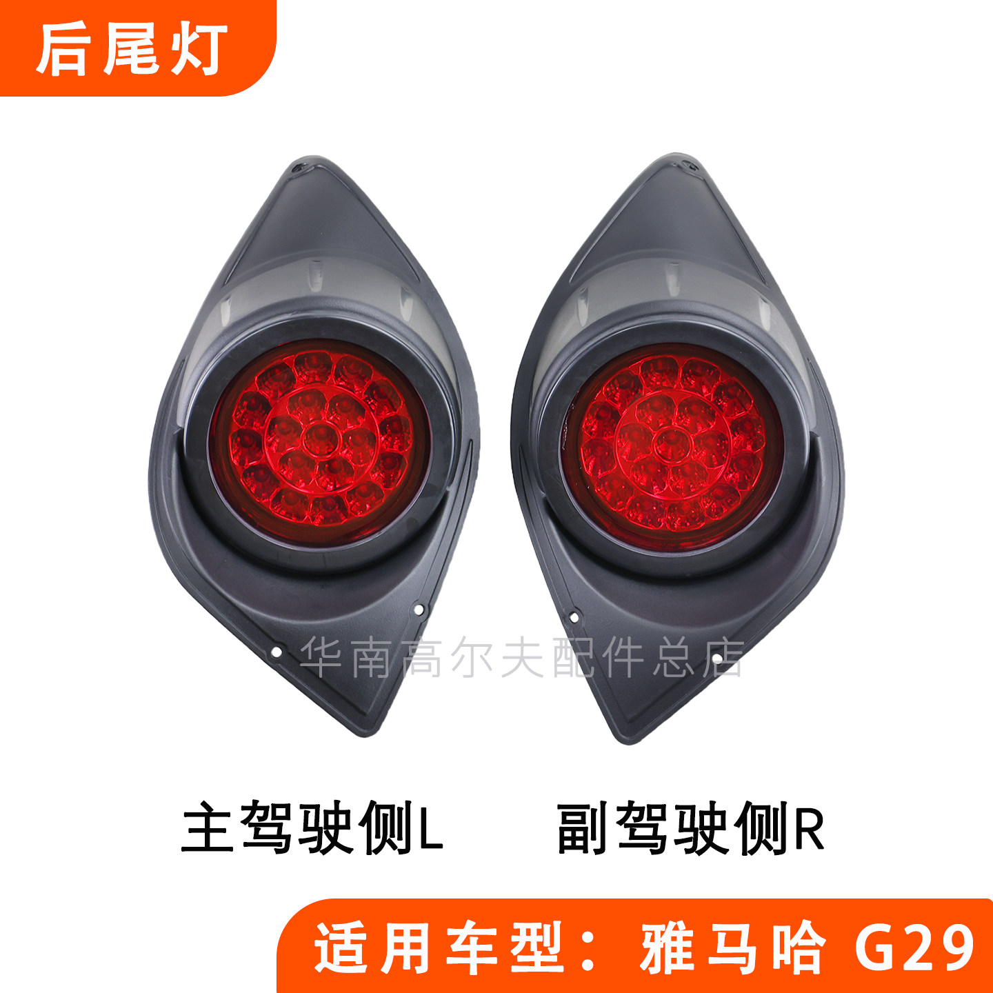 YAMAHA G29高尔夫球车尾灯 进口雅马哈观光车巡逻车刹车灯LED12V