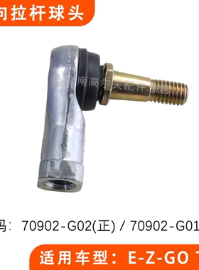 EZGO球车横拉杆球头 TXT高尔夫球车转向杆球头配件70902-G01 G02