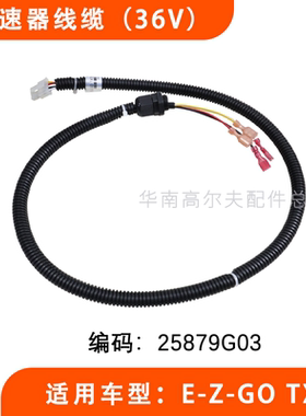 EZGO高尔夫球车加速器线缆 36V加速器链接电缆线束25879G03