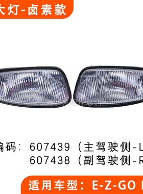 EZGO前大灯 电动高尔夫球车照明灯头灯 RXV款 观光车巡逻车前大灯