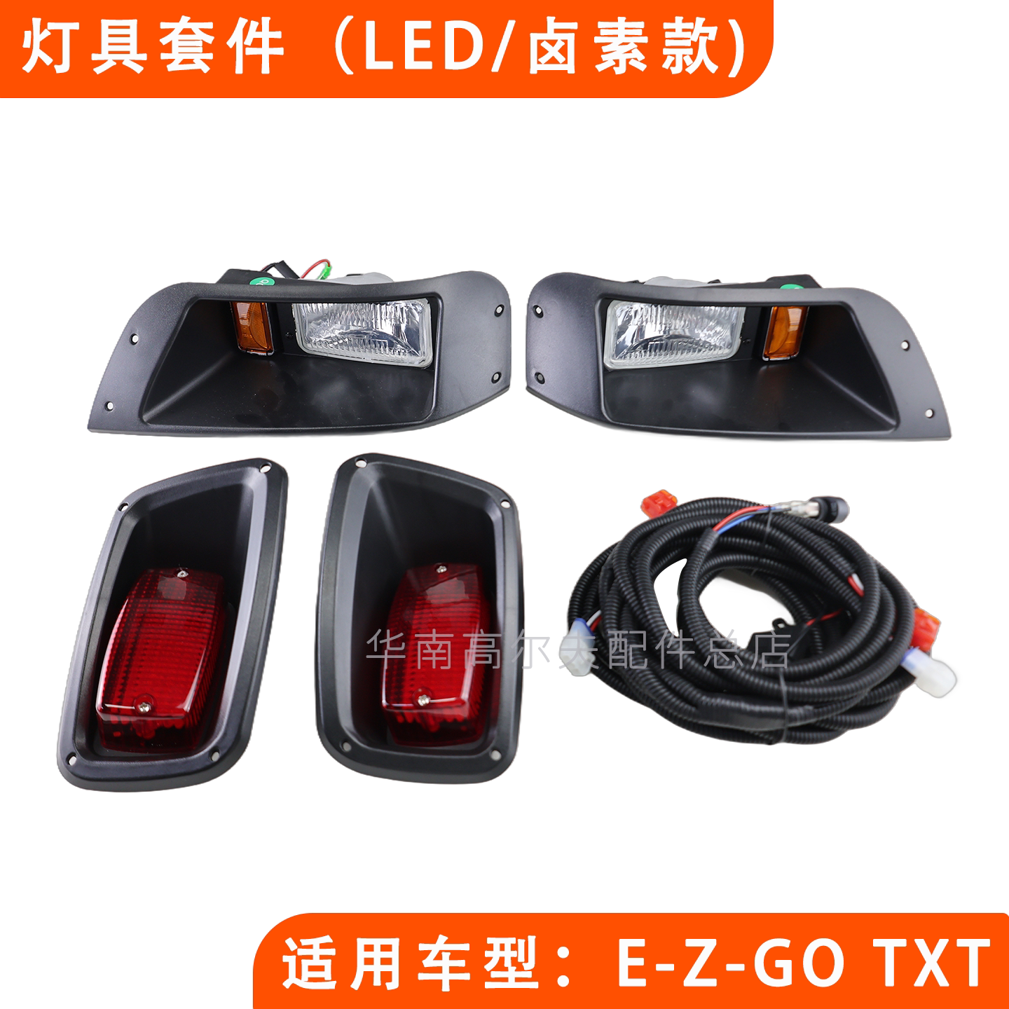 灯具套件高尔夫球车EZGO傲虎