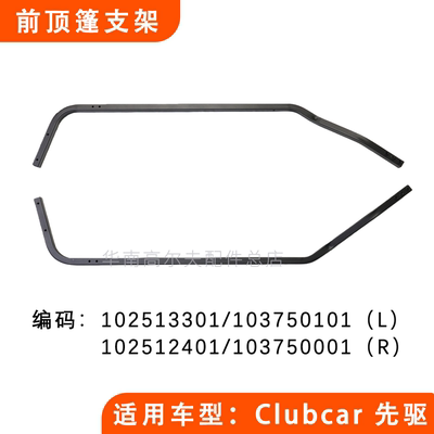 Clubcar高尔夫球车前顶篷支架