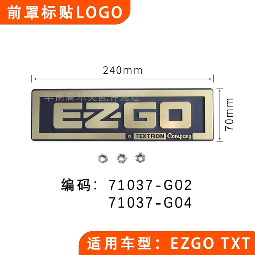 RXV前罩铭牌高尔夫球车E-Z-GO