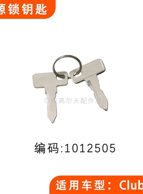CLUBCAR高尔夫球车钥匙 club car电动四轮车电瓶车锁匙1012505