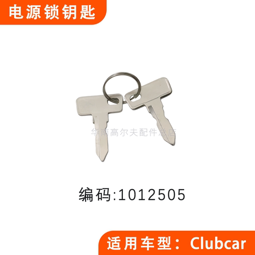 clubcar电瓶车锁匙钥匙1012505