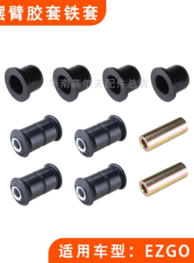 E-Z-GO高尔夫球车RXV板簧胶套钢套 LXI电动车铁板尼龙胶套铁套