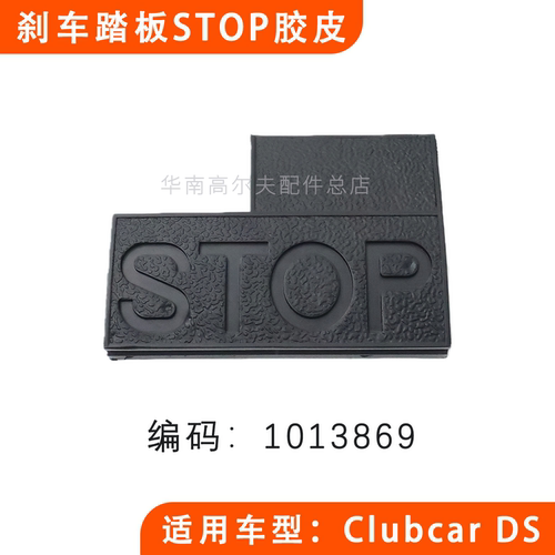 CLUBCAR油门刹车胶块配件1013869