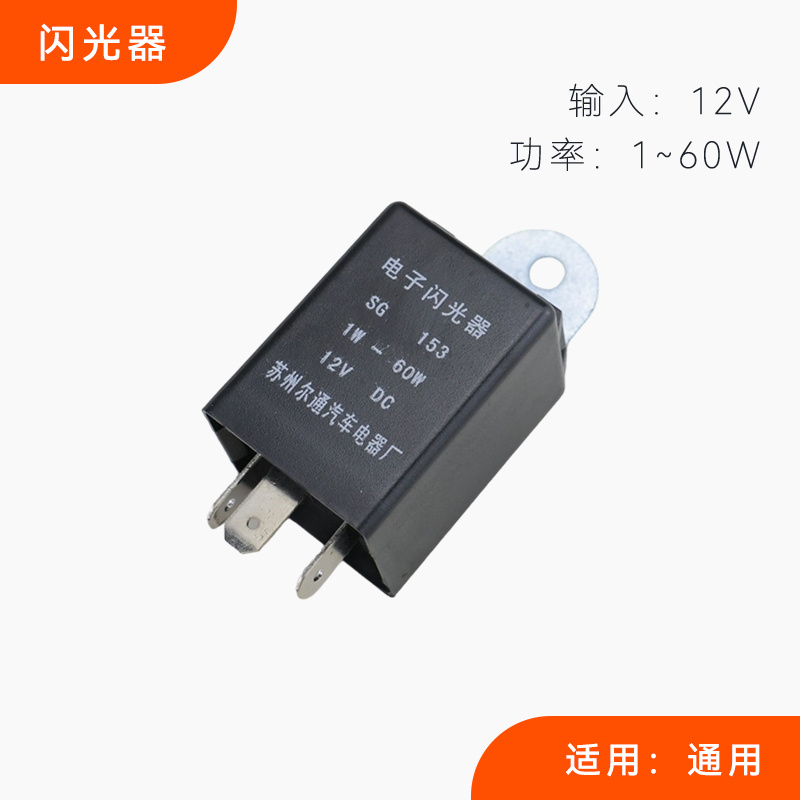 12V电子闪光器观光车巡逻车