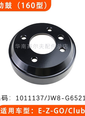 CLUBCAR观光车前制动鼓 EZGO酒店接待电动货车后刹车鼓 1011137