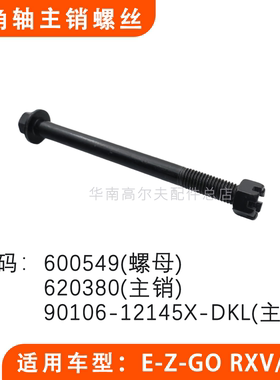 EZGO高尔夫球车羊角轴主销螺丝620380 巡逻车羊角轴螺丝M12