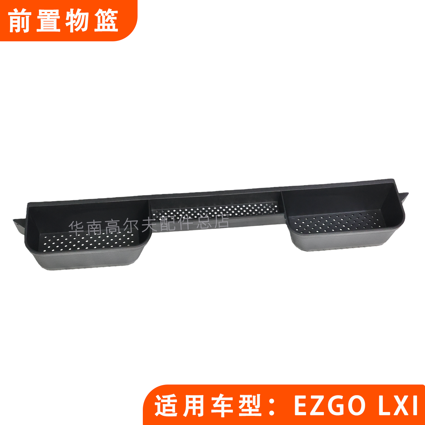 EZGO前置物篮 E-Z-GO LXI置物篮塑料储物框篮 观光车物品篮配件