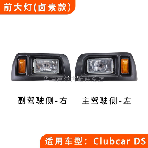 CLUBCAR高尔夫车卤素前大灯