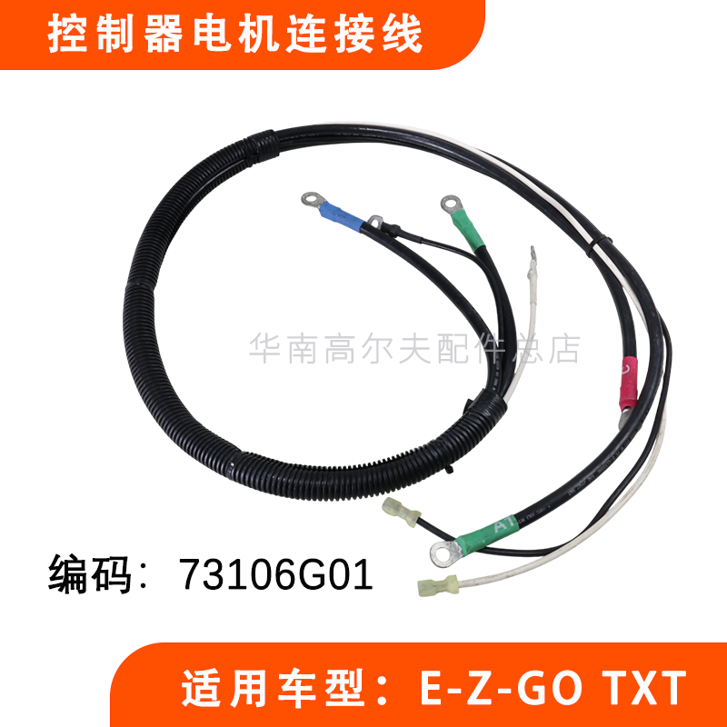 EZGO球车控制器电机线束73106G01