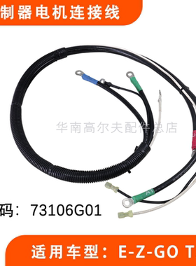 EZGO高尔夫球车控制器电机线束电源线TXT巡逻车线缆配件 73106G01