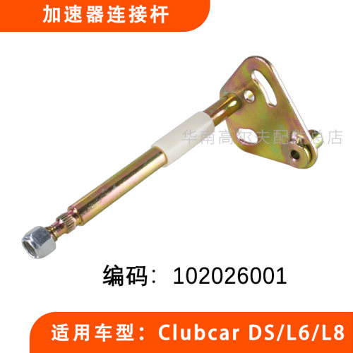 CLUBCAR加速器连接杆102026001