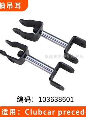 Clubcar precedent吊耳立轴羊角销轴 高尔夫羊角主销103638601