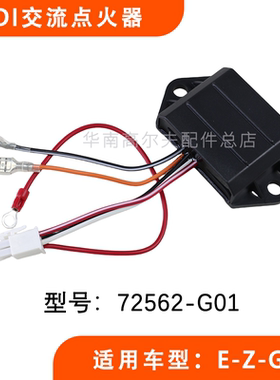 EZGO高尔夫球车交流点火器72562-G01 观光电瓶电动车车CDI配件