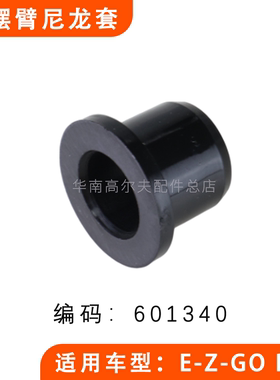 E-Z-GO RXV高尔夫球车下支臂胶套 三角板摆臂尼龙套601340