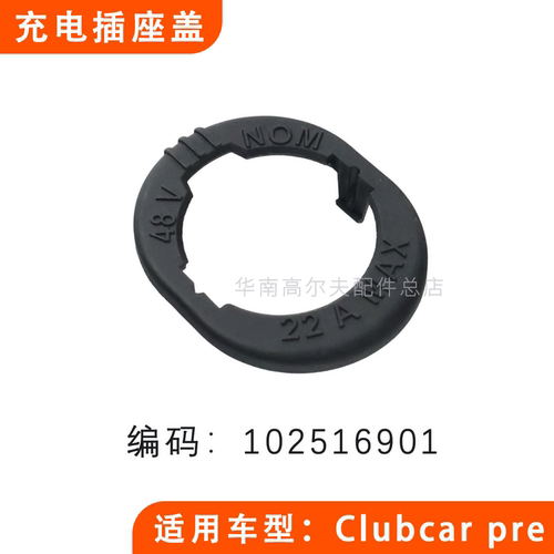ClubCar球车充电插座盖102516901