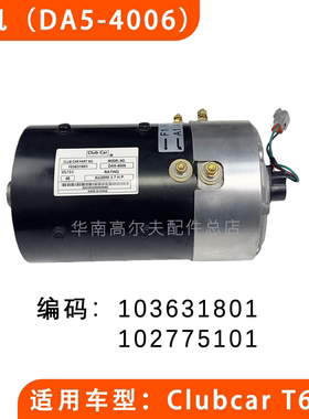 ClubCar高尔夫球车电机DA5-4006 电动马达电机配件 103631801