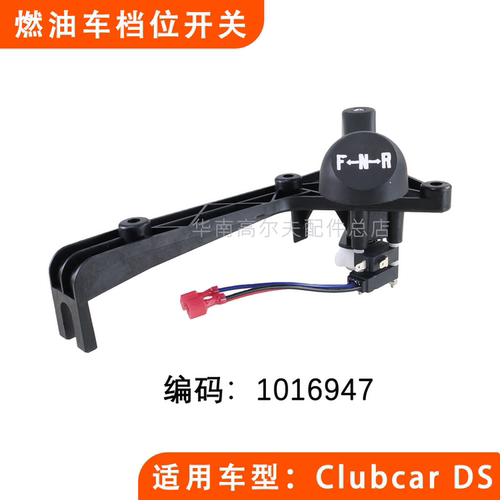 CLUBCAR燃油车档位开关1016947